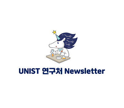 2025년 10월 5주 UNIST 연구처 Newsletter