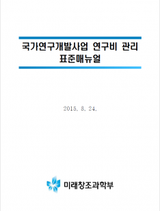2015 국가연구개발사업 연구비 관리 표준매뉴얼