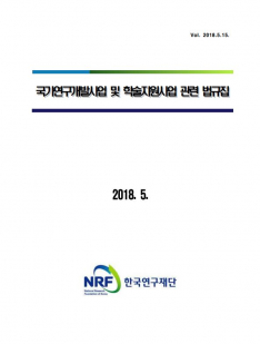 국가연구개발사업 및 학술지원사업 관련 법규집(2018.05.16)